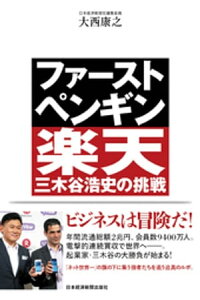 楽天kobo電子書籍ストア ファースト ペンギン 楽天 三木谷浩史の挑戦 大西康之 楽天kobo電子書籍ストア ファースト ペンギン 楽天 三木谷浩史の挑戦 大西康之